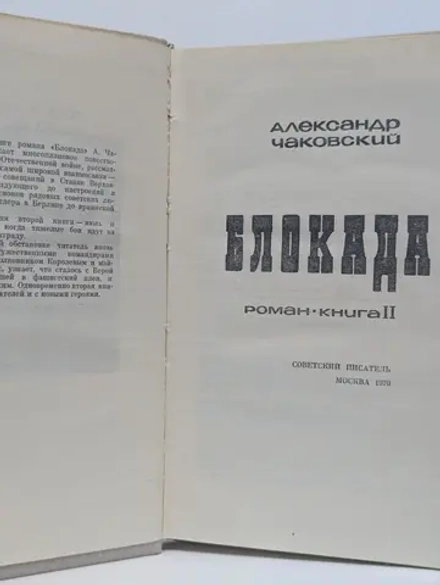 Александр Чаковский - Блокада. Книга 2