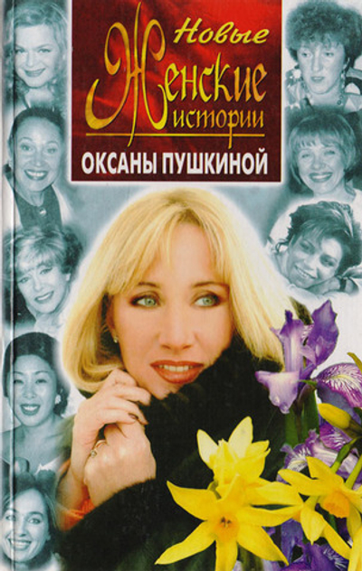 Новые женские истории Оксаны Пушкиной