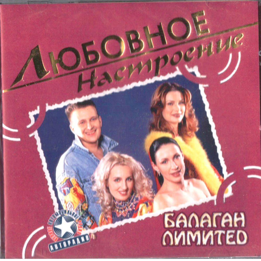 Балаган Лимитед / Любовное Настроение (CD)