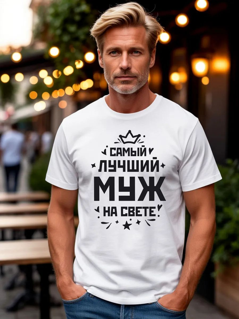 Футболка мужская с принтом лучший муж