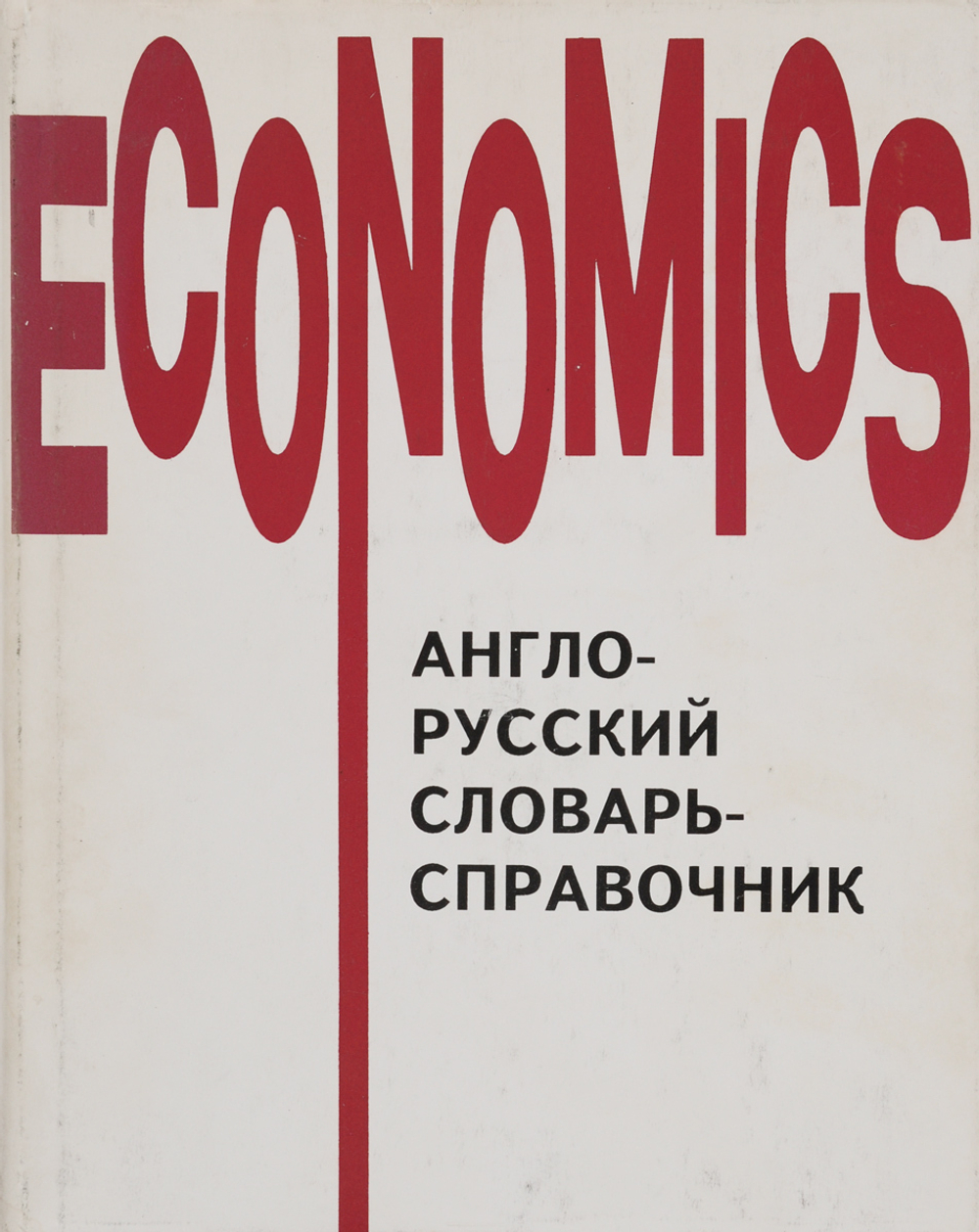 Англо-русский словарь-справочник