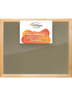 Деревянная рама 70x90 для постера и фотографий сеч. 60x18