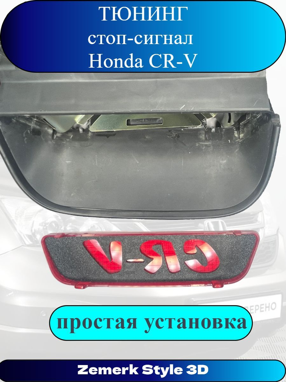 Тюнинг стоп сигнал Honda CR-V