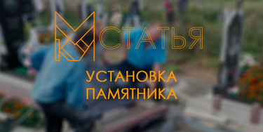 Все об установке памятника и 3D-моделирование сооружения