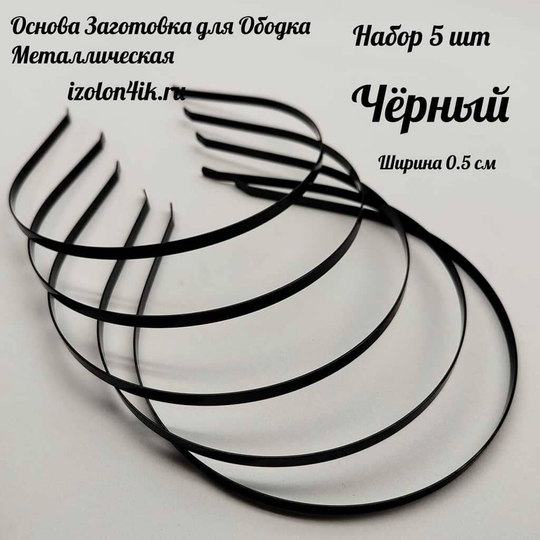 Основа: Заготовка металлическая для ободка шириной 0,5 см (ЧЕРНЫЙ ) (Упаковка 5 шт)