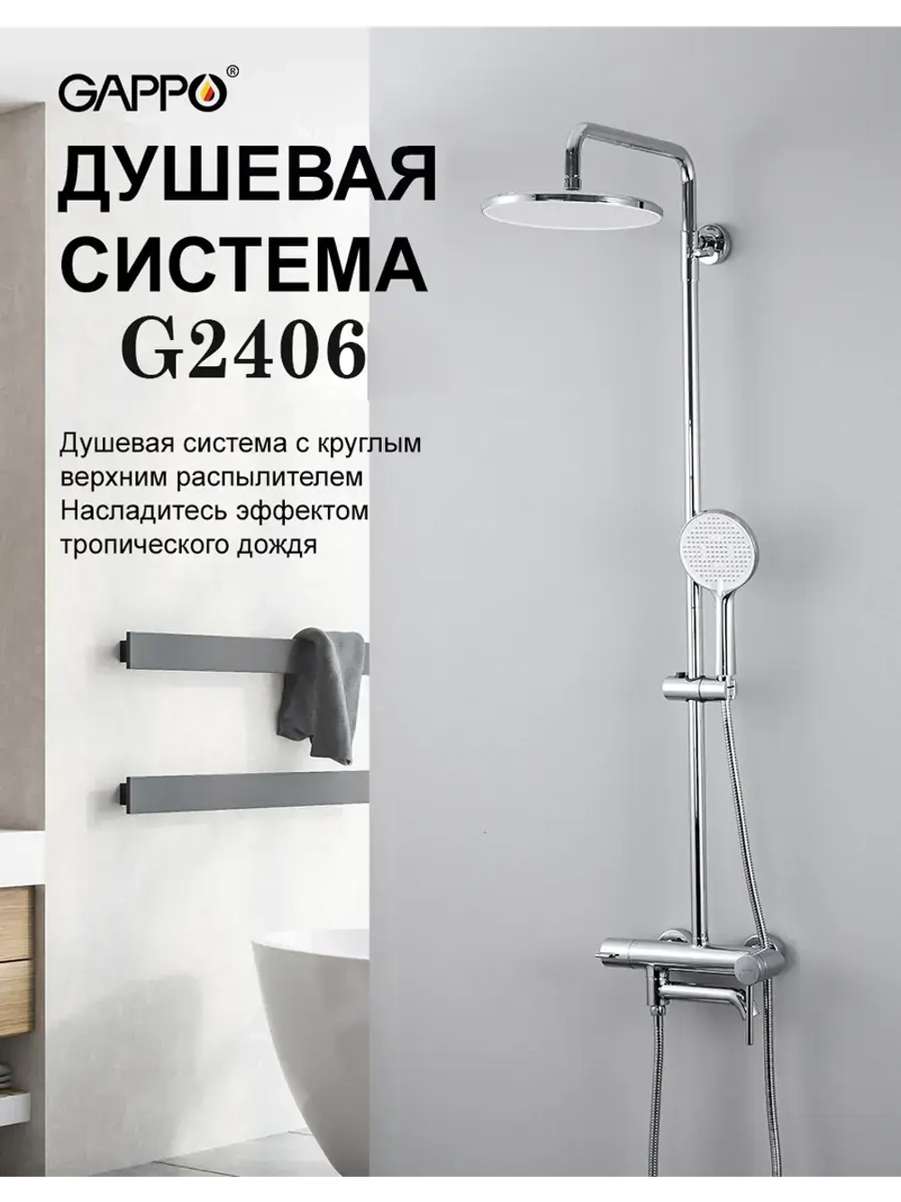 Душевая система с тропическим душем Gappo G2406
