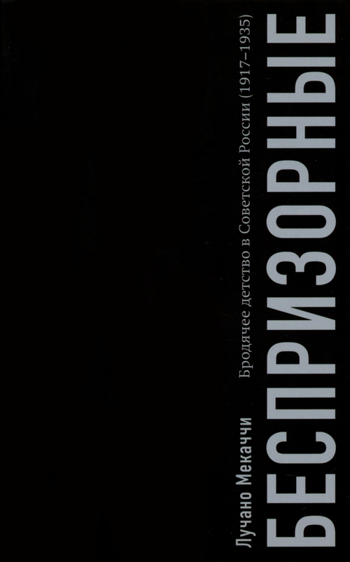 Беспризорные: бродячее детство в Советской России (1917-1935)