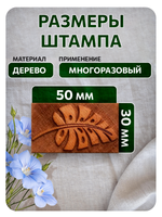 Комбо деревянный штамп 004 + травяная по ткани 20 мл
