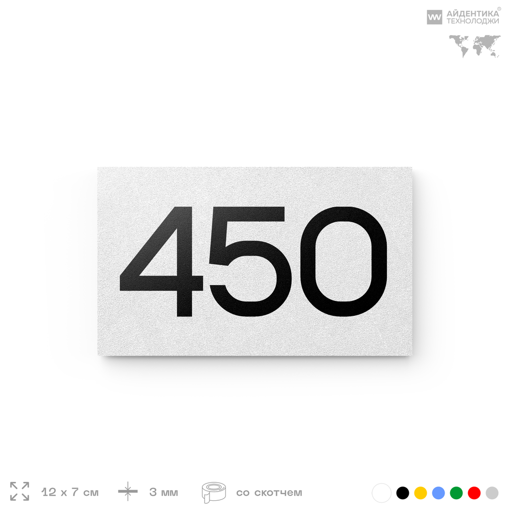 Номер на дверь 450, табличка на дверь для офиса, квартиры, кабинета, аудитории, склада, белая 120х70 мм, Айдентика Технолоджи