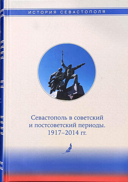 История Севастополя в трёх томах. Том III. Севастополь в советский и постсоветский периоды 1917-2014 гг.