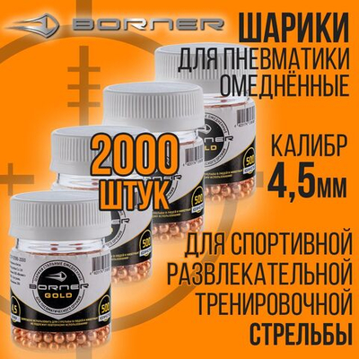 Шарики для пневматики 3000шт/4,5мм 0,35гр/омедненные/BORNER GOLD.