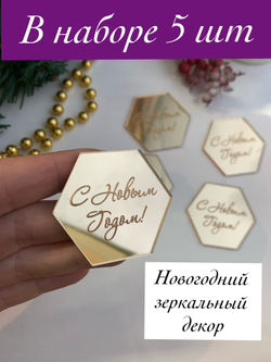 Сота «С Новым Годом», 5 шт