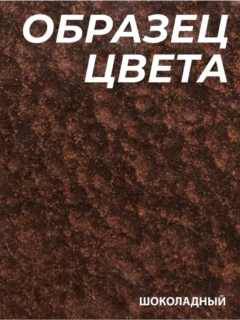 Грунт эмаль по ржавчине 3 в 1 Молотковая DALI Шоколадный 2л