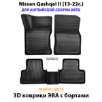 Автомобильные коврики ЭВА с бортами для Nissan Qashqai II (13-22г.) английская сборка авто