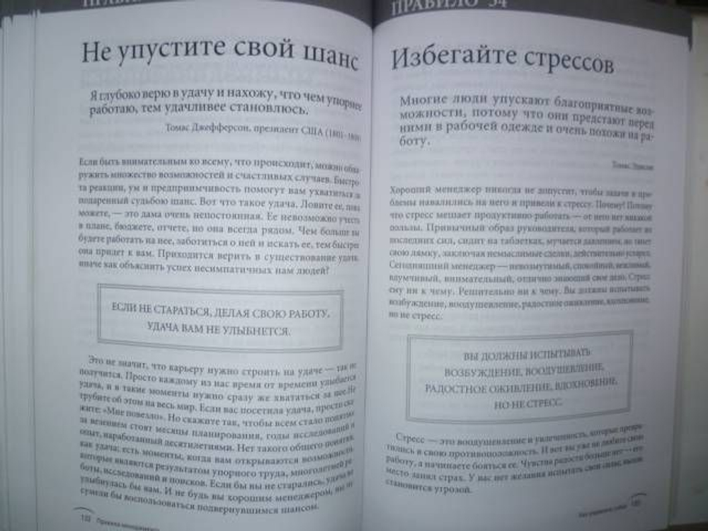 Правила менеджмента. Как ведут себя успешные руководители