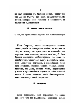 Творения святого Исидора Пелусиота. Часть 1 | И. Пелусиот