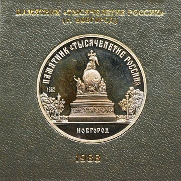 5 рублей 1988 Proof «Памятник Тысячелетие России в Новгороде» в футляре Госбанка СССР