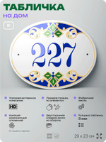 Адресная табличка с номером дома 227, на фасад и забор, на дверь, овальная в средиземноморском стиле, 29х23 см, Айдентика Технолоджи