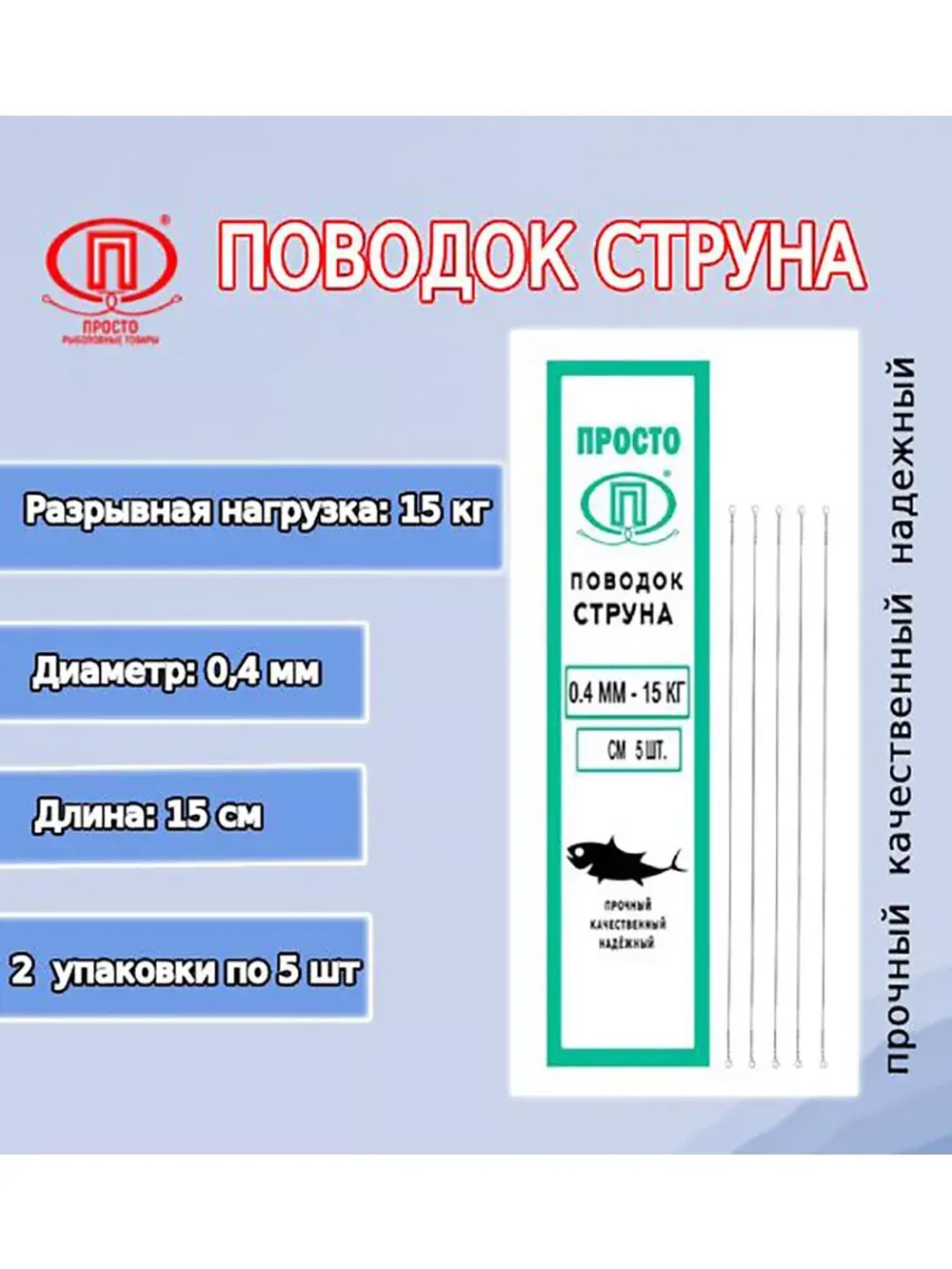 Поводок для рыбалки струна 0,27мм 6,0кг/15см (1уп по 5шт)