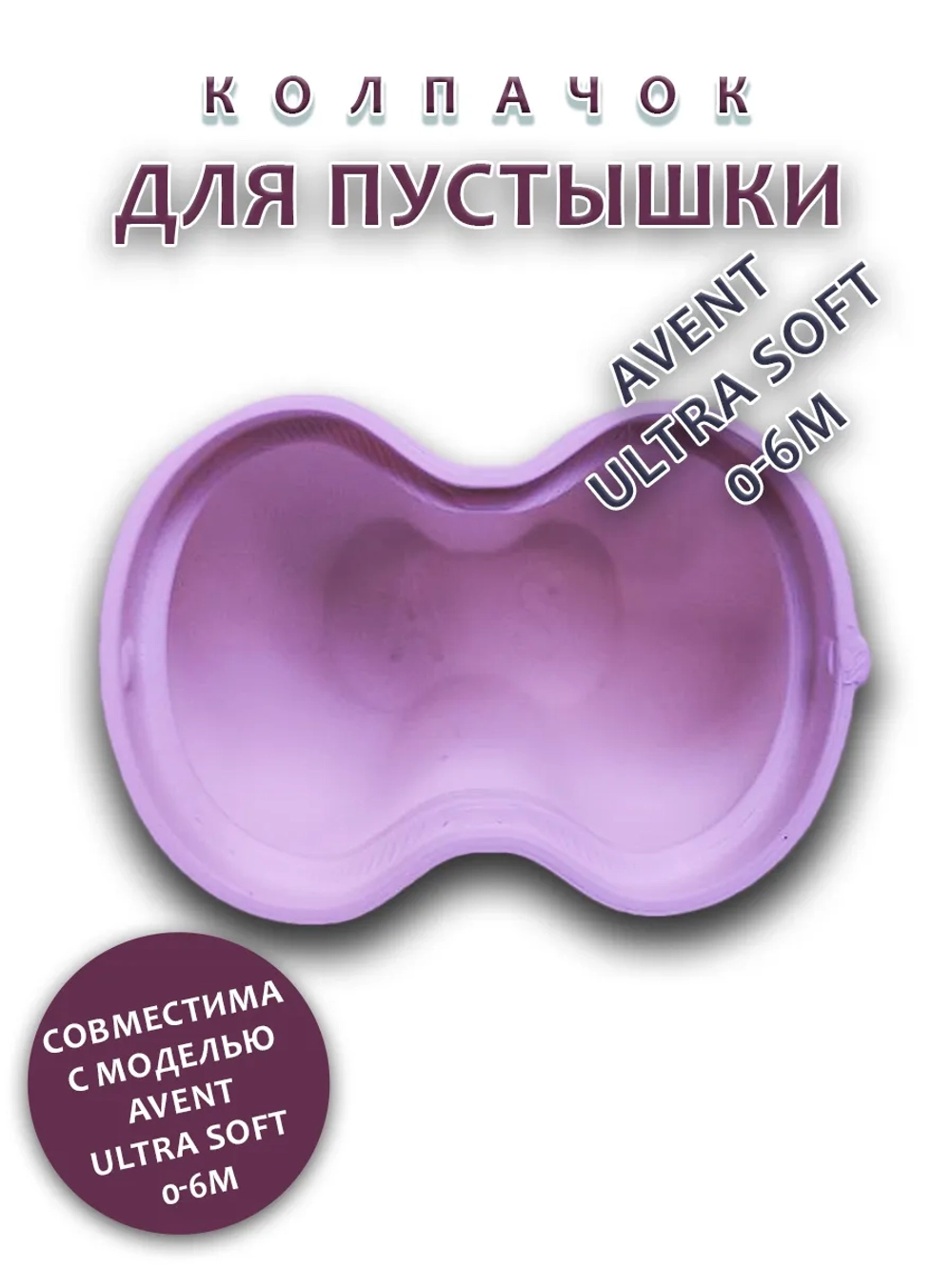 Колпачок для соски пустышки AVENT ultra soft 0-6m
