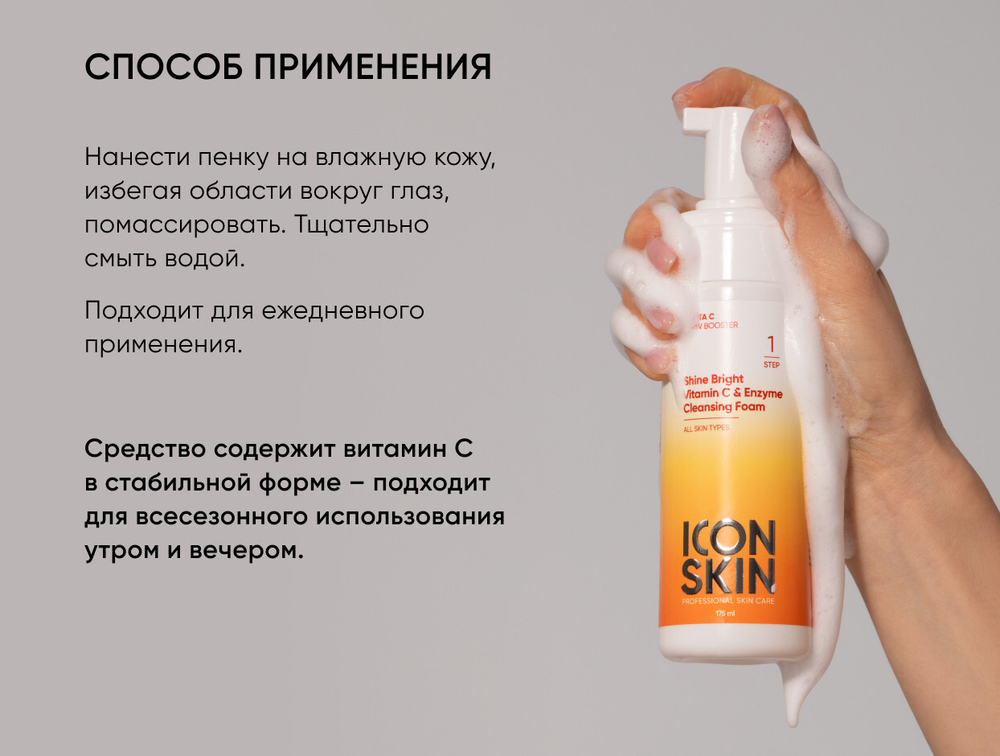 Осветляющая кислородная пенка ICON SKIN Shine Bright Vitamin C & Enzyme Cleansing Foam, 175ml