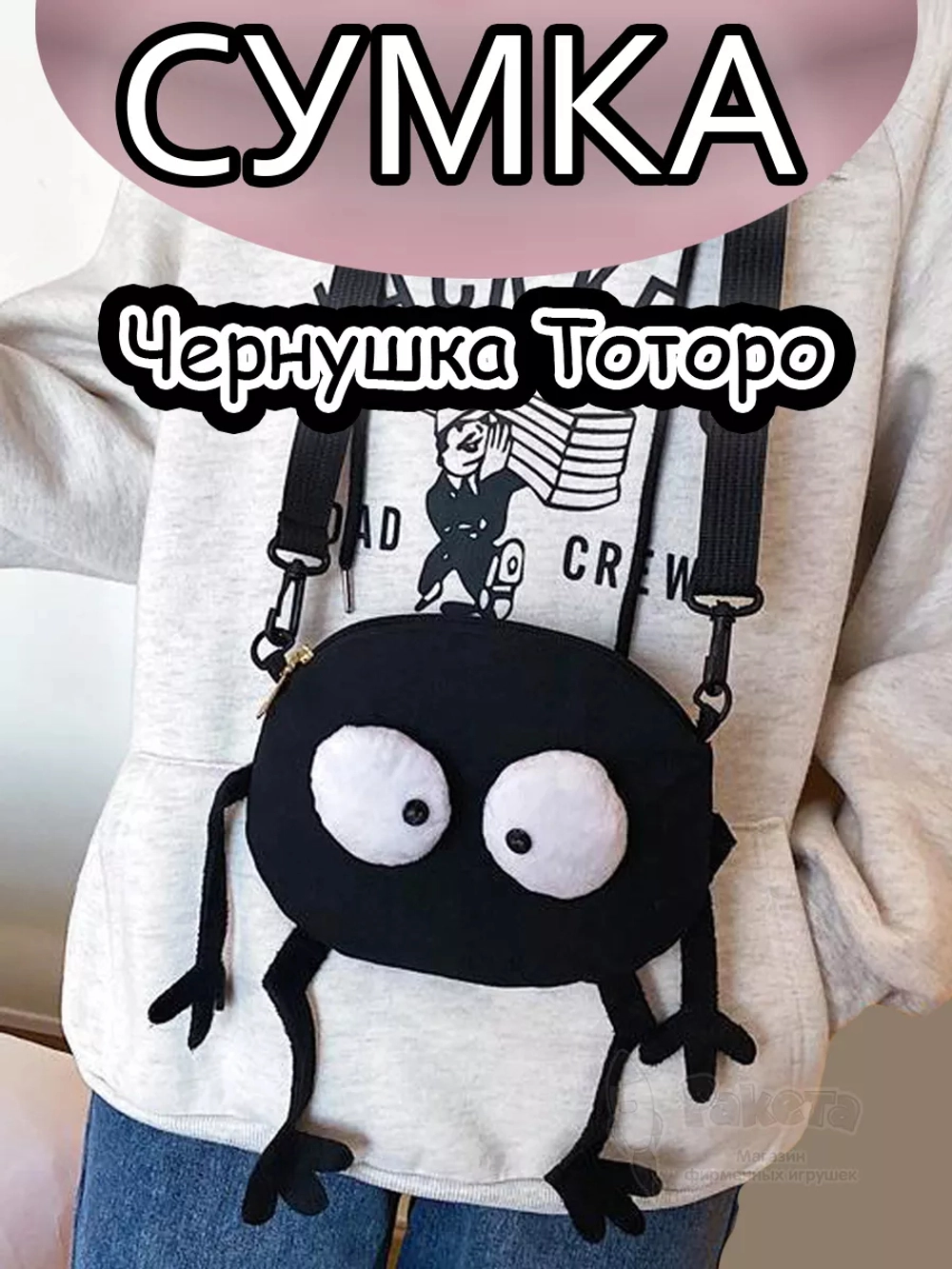 Сумка для девочки подростка через плечо Чернушка Сусуватари
