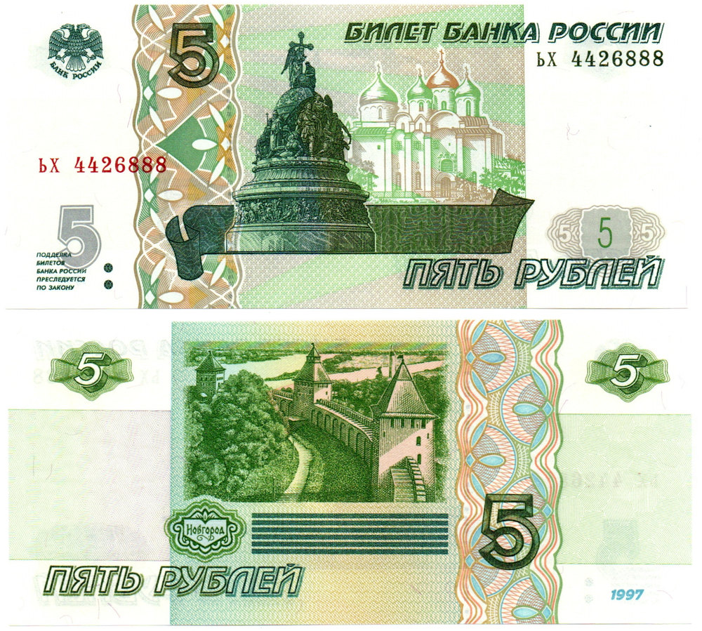 Банкнота 5 рублей 1997 г. Красивый номер ЬХ 4426888. Пресс UNC