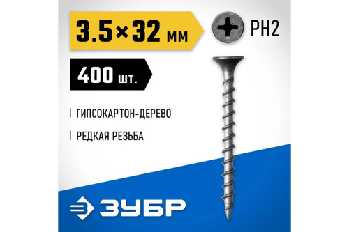 Саморезы СГД гипсокартон-дерево ЗУБР 32x3.5 мм, 400 шт., фосфатированные 300031-35-032