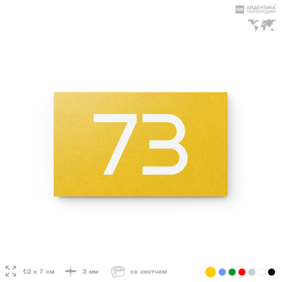 Табличка с номером 73 на дверь квартиры, для офиса, кабинета, аудитории, склада, желтая 120х70 мм, Айдентика Технолоджи