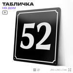 Адресная табличка с номером дома 52, на фасад и забор, черная, 25х25 см, Айдентика Технолоджи