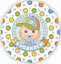 Круг 18" Я родился мальчик ВЗ