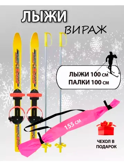 Лыжи детские с универсальным креплением 100см Вираж+чехол