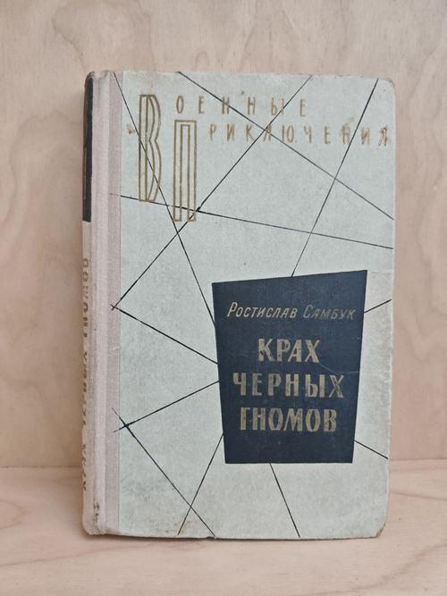 Крах черных гномов