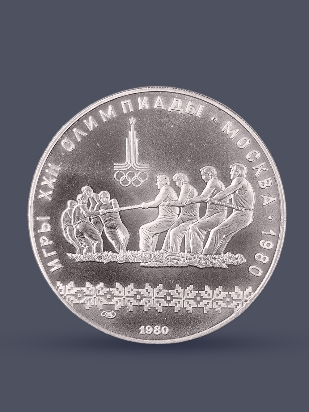 Монета 10 рублей СССР Олимпиада 1980 "Перетягивание каната"