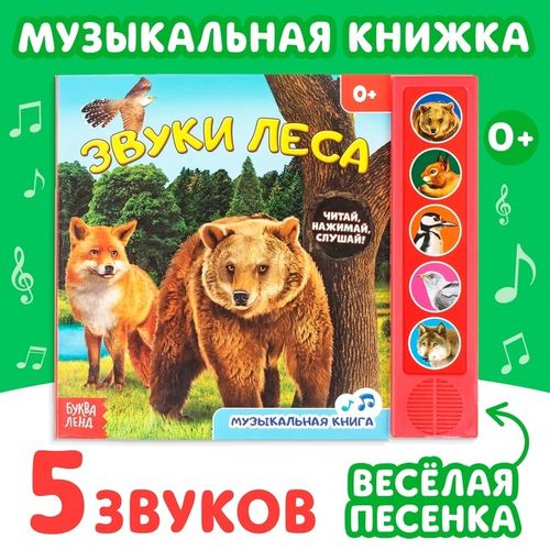 Книжка с музыкальным чипом "Звуки леса" 22 х 17  10 стр. 2602822