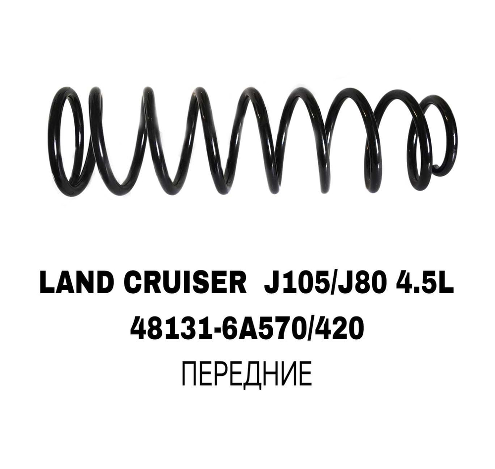 ПРУЖИНЫ LAND CRUISER J105/J80 4.5L