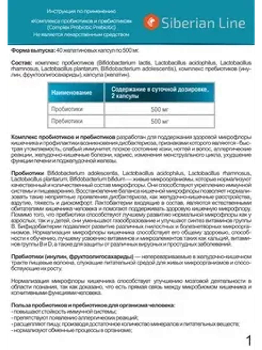 Комплекс пробиотиков и пребиотиков