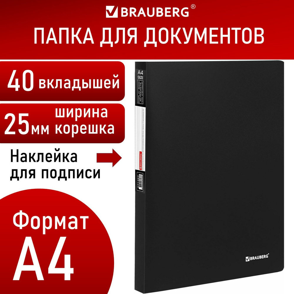 Папка 40 вкладышей BRAUBERG "Office" черная 0 6 мм (8 штук в упаковке)