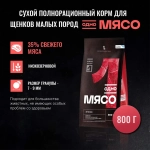 ОДНО МЯСО Сухой корм для щенков малых пород с ягненком, 800 г