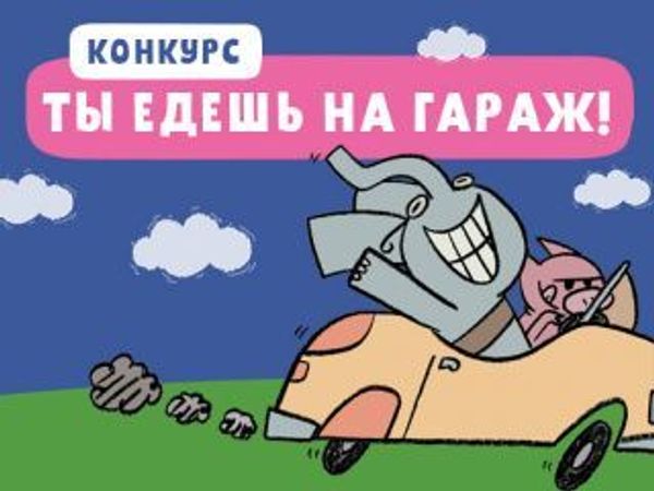 Ты едешь на Гараж!