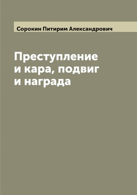 Преступление и кара, подвиг и награда | Сорокин Питирим Александрович