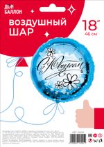 Шар (18''/46 см) Круг, С Юбилеем (ромашки), Голубой, 1 шт. в упак.