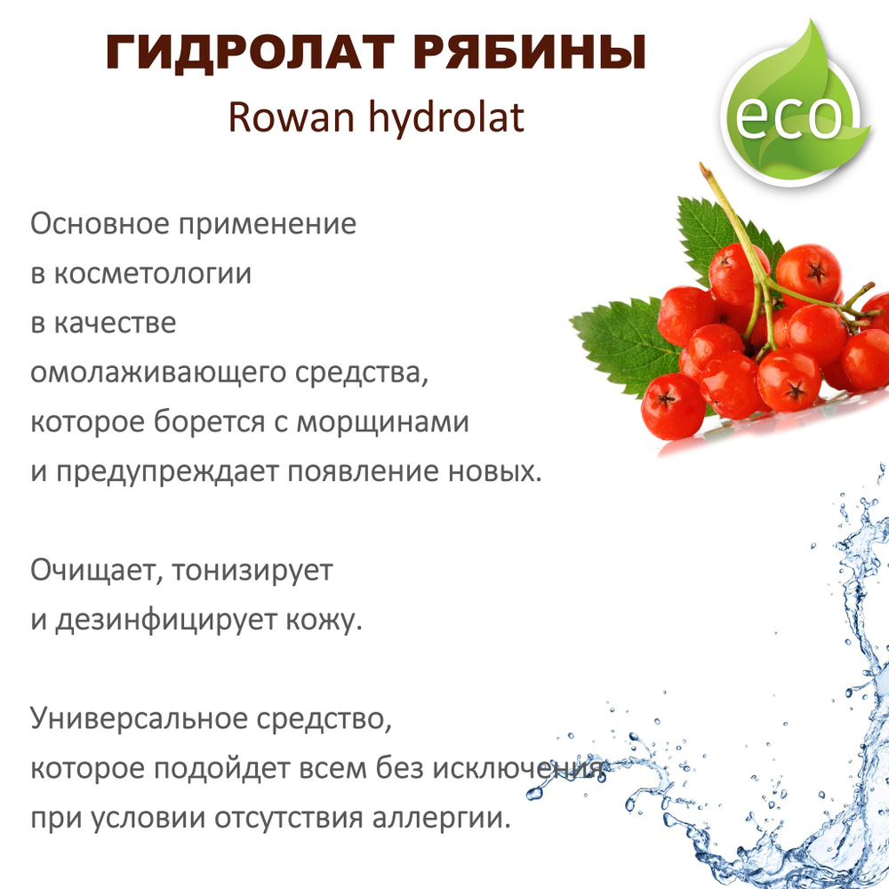 Гидролат рябины / Rowan hydrolat