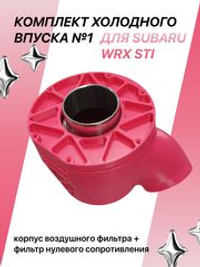 Комплект холодного впуска №1 для SUBARU WRX STI (розовый+ фильтр нулевого сопротивления)