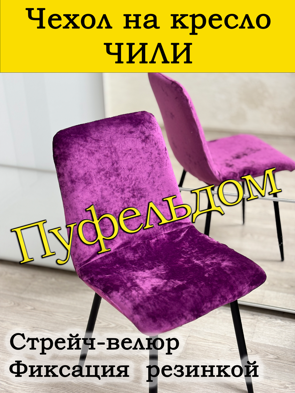 Чехол на стул Чили/стрейч