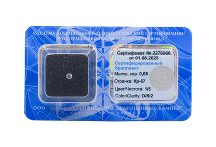 Бриллиант Кр-57 2.79 х 2.81 х 1.73 мм 1/5 0.08 ct
