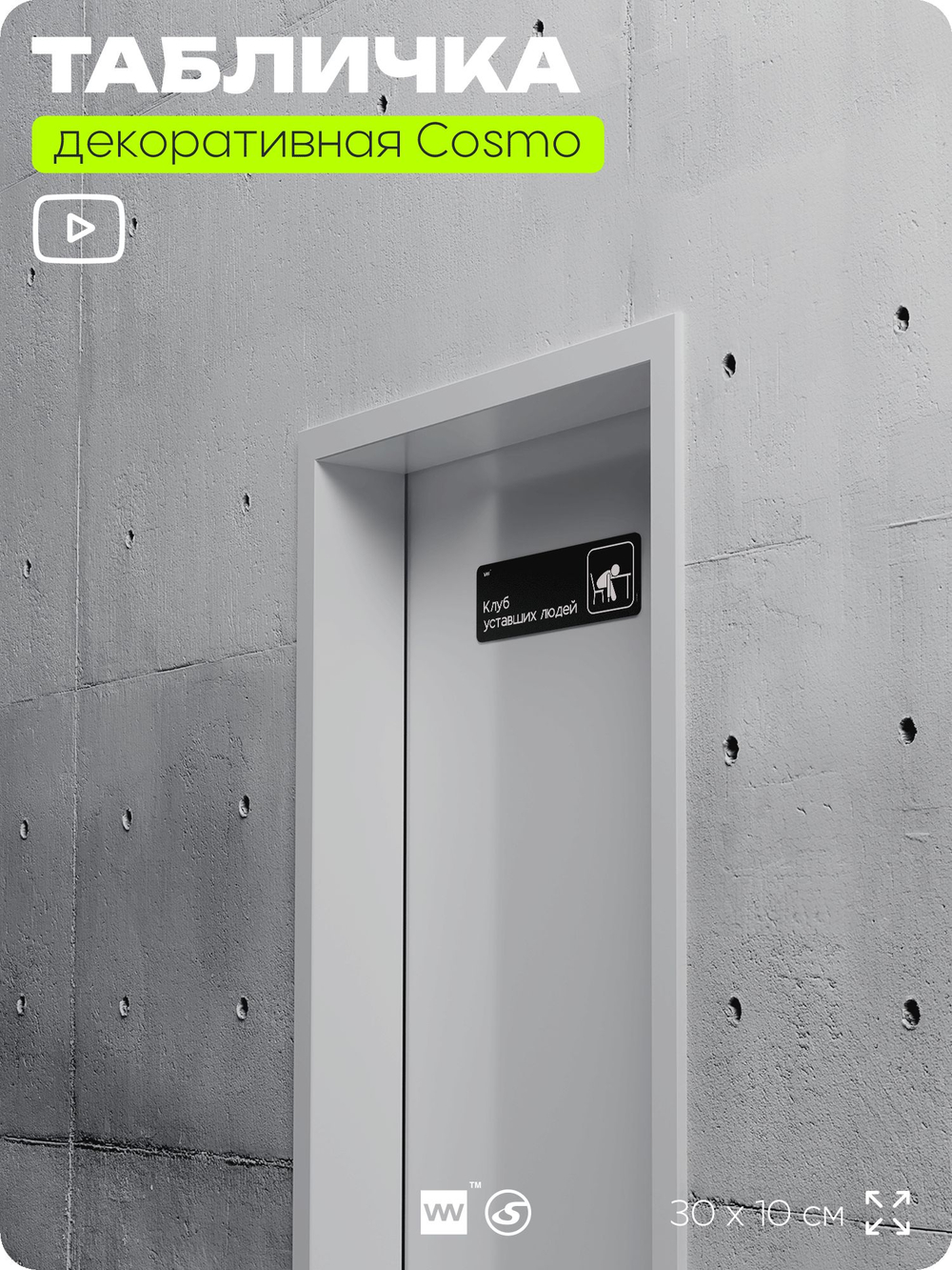 Табличка Клуб уставших людей, шуточная прикольная табличка на дверь в комнату, декор для интерьера, для офиса и дома, серия COSMO DECOR, 30х10 см, Айдентика Технолоджи