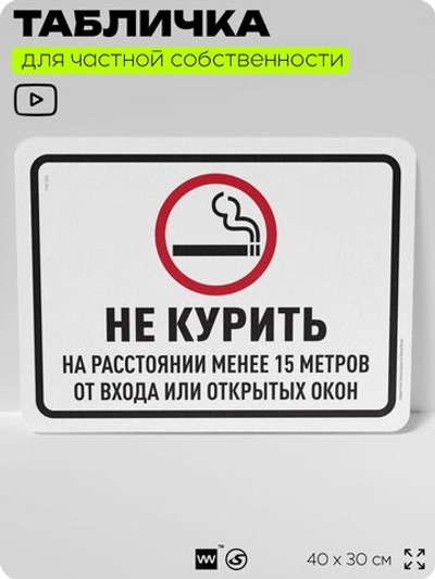 Табличка для частной территории "Не курить", на дом, для участка, организаций и частных территорий, предупреждающая, 40х30 см, Silver Plane x Айдентика Технолоджи