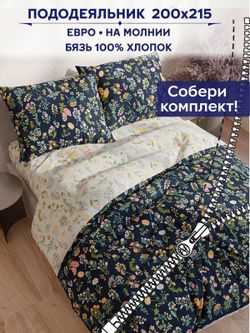 Пододеяльник Сказка "Ботаника/Ботаника" евро 200х215 см