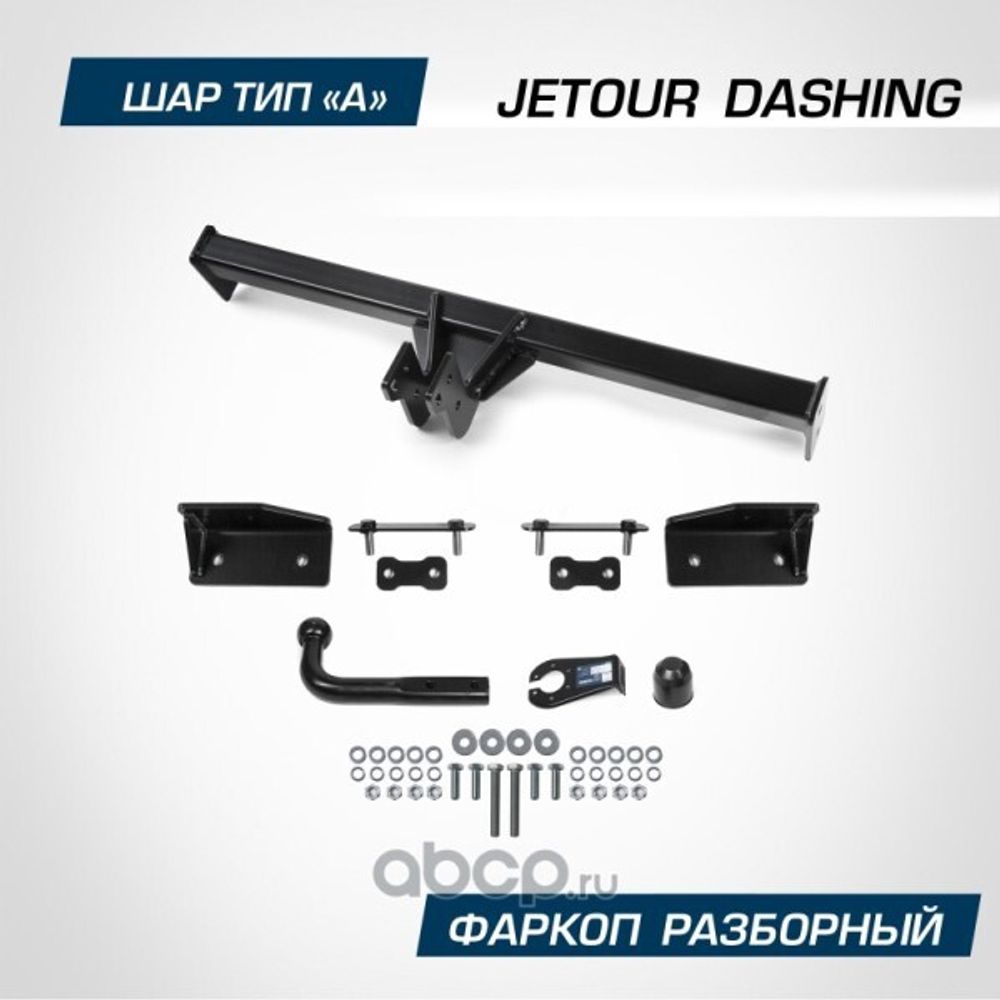 Фаркоп Jetour Dashing с 2023 г. (без электрики) (BERG)